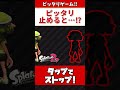 ピッタリ止めろ!ピッタリ止めると…【スプラトゥーン2】#Shorts
