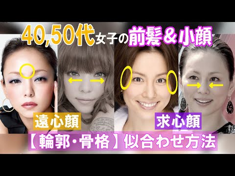 40 50代の前髪と小顔 安室奈美恵は遠心顔 米倉涼子は求心顔 顔のパーツ配置で似合う前髪を紹介 Genic Press ジェニックプレス