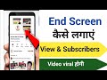 End screen kaise lagaye 💫mobile se end screen kaise lagaye 💥 How to add end screen youtube video