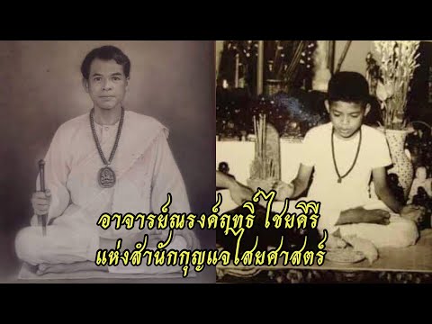 ประวัติอาจารย์ณรงค์ฤทธิ์ ไชยคีรี แห่งสำนักกุญแจไสยศาสตร์