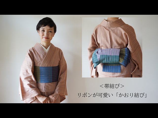 尾州織 おしゃれ結び帯 帯結び＞ リボンが可愛い「かおり結び」 - YouTube