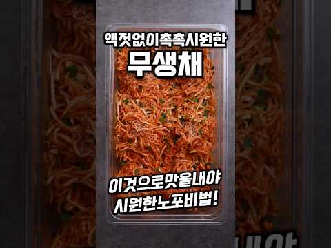 [⭐️30만⭐️] 촉촉하고시원한1등반찬 무생채 #shrots thumbnail