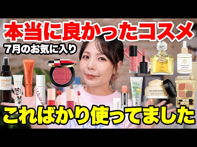 【超赤字】ハイブランドコスメまとめ売り 定価13万円超 44-Year-Old Luxury Cosmetics Addict's July Favorites✨ After