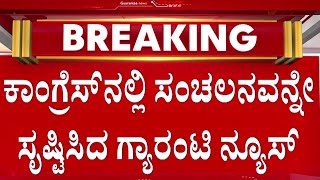 ಭ್ರಷ್ಟಾಚಾರದ ವಿಡಿಯೋ ಸಮೇತ ಸುದ್ದಿ ಬಿತ್ತರಿಸಿದ್ದ ಗ್ಯಾರಂಟಿ ನ್ಯೂಸ್‌ಗೆ ಗೆಲುವು..! | Bhovi Corporation Scam