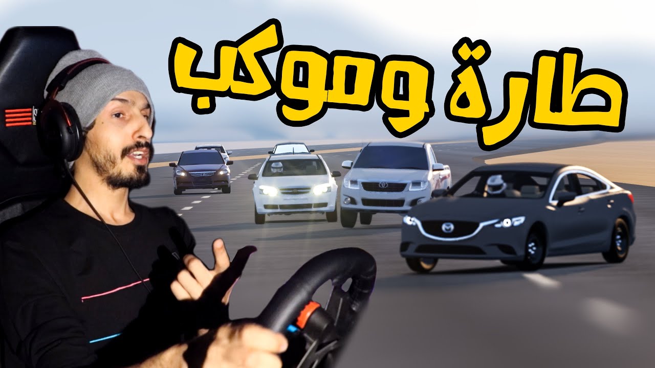 Assetto Corsa : هجولة مازدا وكابرس ابيض وتعزيز موكب كله طارات