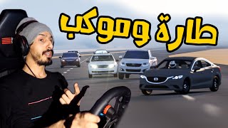 Assetto Corsa : هجولة مازدا وكابرس ابيض وتعزيز موكب كله طارات