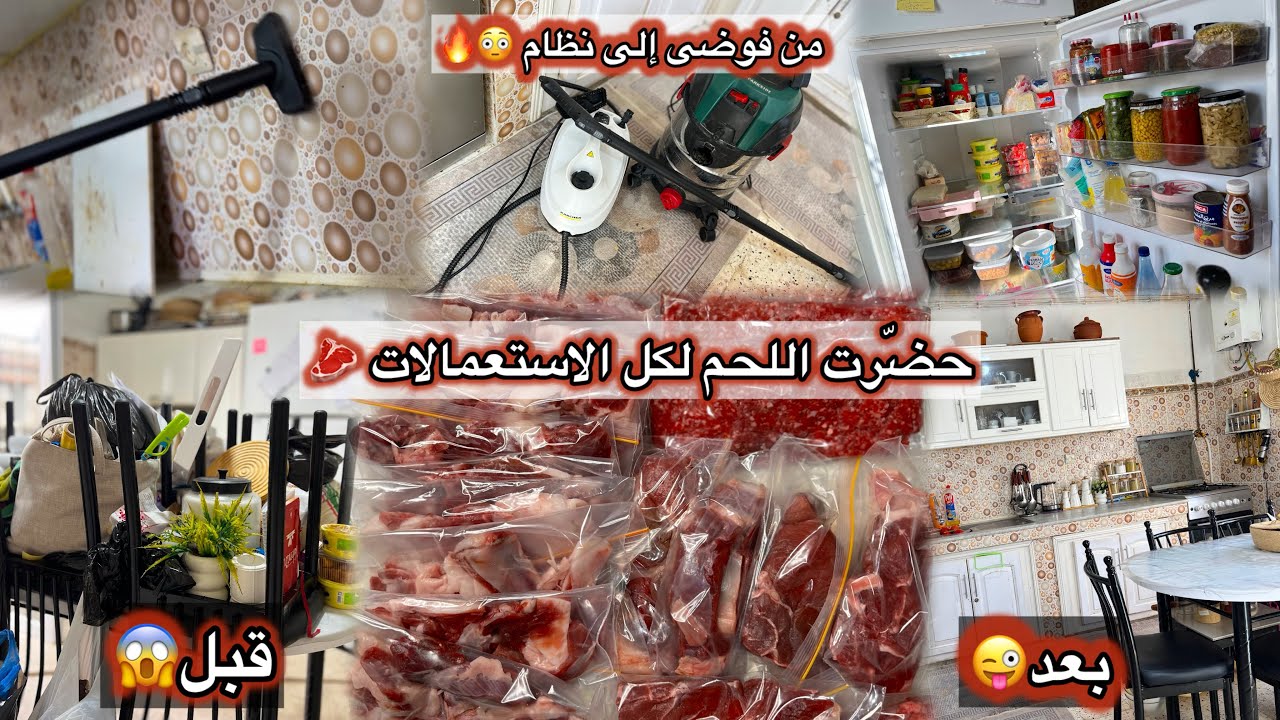 من كارثة إلى نظام في يوم واحد 😱🔥تنظيف عميق للكوزينة + تنظيم اللحم لكل الاستعمالات#تنظيف_عميق #روتين 