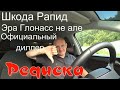 Шкода Рапид. Проблема с Эра Глонасс. Отношение офицального диллера к данной проблеме