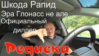 Шкода Рапид. Проблема с Эра Глонасс. Отношение офицального диллера к данной проблеме