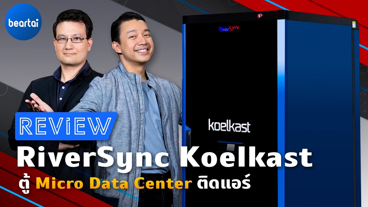 ตู้server  New Update  รีวิว RiverSync Koelkast ตู้ Micro Data Center ติดแอร์