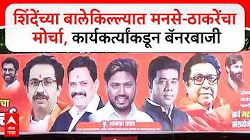 MNS ShivSena Thane Morcha: शिंदेंच्या बालेकिल्ल्यात मनसे-ठाकरेंचा मोर्चा, कार्यकर्त्यांकडून बॅनरबाजी