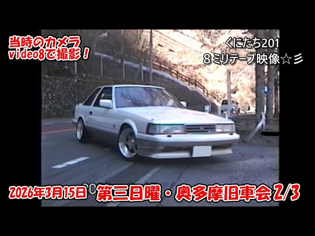 2026年3月15日 第三日曜奥多摩 旧車会 video8で撮影！2/3 - YouTube