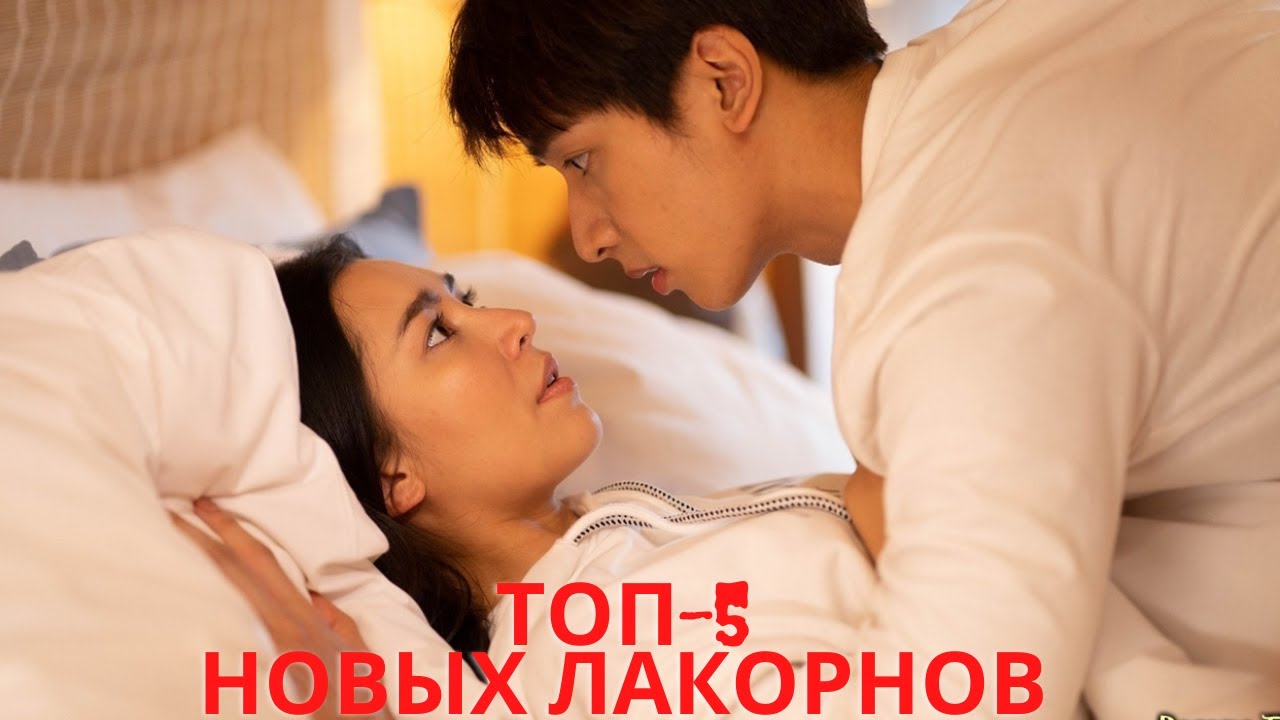 Новинки лакорнов 2021 | От ненависти до любви | Топ-5 новых лакорнов