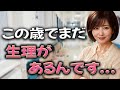 もしかしてこの歳で妊娠してしまったの!?【体験談】【シニアの事情】