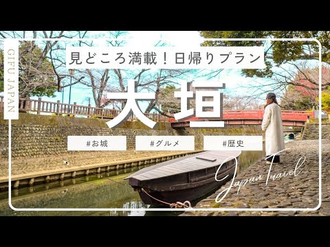 【岐阜旅行_大垣観光Vlog】これで完璧✨1日観光の決定版！お城・グルメ・歴史が楽しめる！関ヶ原への旅も！【Japan/Gifu】