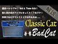 【音検証】BadCat ClassicCat