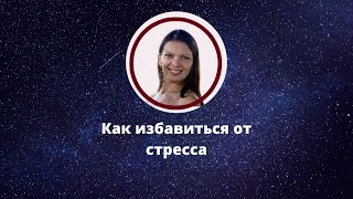 Как избавиться от стресса и тревоги