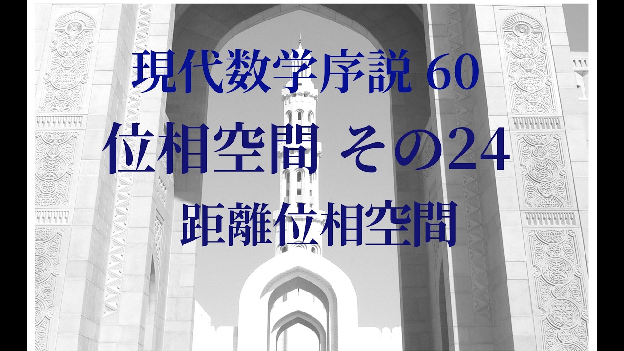 現代数学序説 60  位相空間 その24　距離位相空間
