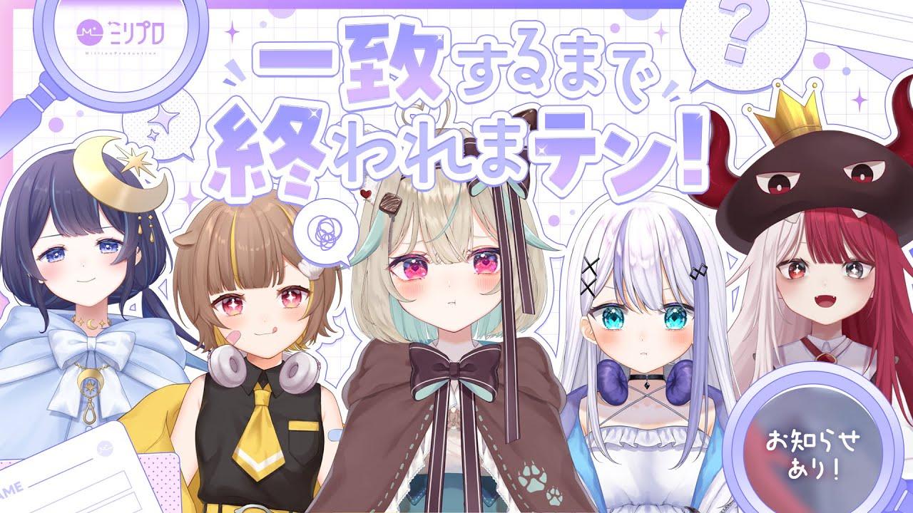 ミリプロコラボ 】一致するまで告知できまテン!? 5人初コラボの連携力はいかに!?【 #ミリプロ 】 - YouTube Foto & Idee ミリプロコラボ 】一致するまで告知できまテン!? 5人初コラボの連携力はいかに!?【 #ミリプロ 】 - YouTube Motiv