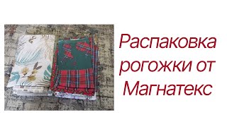 видео: Распаковка рогожки от Магнатекс  картинка: Распаковка рогожки от Магнатекс