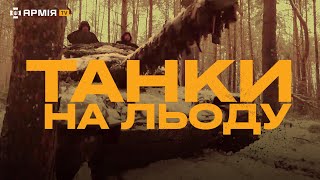 ТАНКІСТИ ЗСУ ЗНИЩУЮТЬ ОКУПАНТІВ: репортаж із лісу під Кремінною