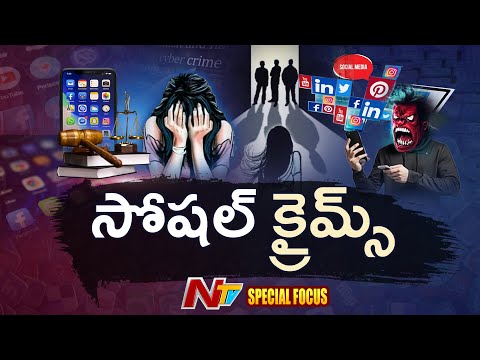 Social Media Crimes: మైనర్లు హ*త్యలు, అ*త్యా*చారాలు చేస్తున్నారా ? | Special Focus | NTV Telugu - NTVTELUGU