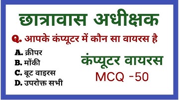 hostel Warden computer virus GK 02 || computer GK छात्रावास अधीक्षक || CG hostel Warden computer  Gk