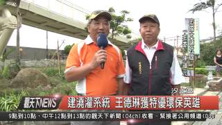 1040908觀天下新聞HD06 汐止區建澆灌系統 王德琳獲特優環保英雄