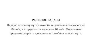 картинка: Решение задачи: Первую половину пути автомобиль двигается со скоростью 60 км/ч, а вторую.....