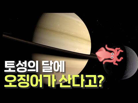NASA에 따르면 토성의 위성 엔셀라두스에 생명체가 있을지도 모른다고 합니다!