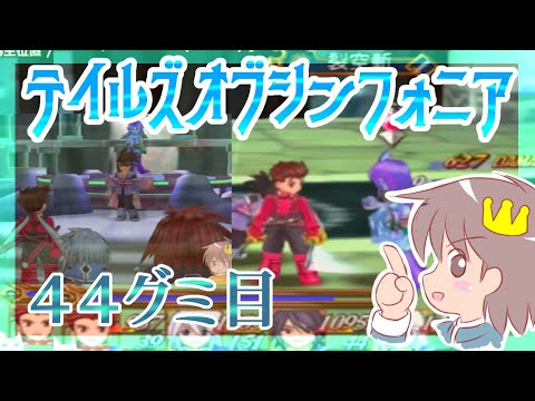 ４４グミ目【テイルズ・オブ・シンフォニア】【PS２版】をプレイするぞ！