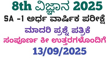 8th Science SA-1 Question Paper With Answers 2025 8th ವಿಜ್ಞಾನ SA-1 ಪ್ರಶ್ನೆ ಪತ್ರಿಕೆ ಉತ್ತರಗಳೊಂದಿಗೆ