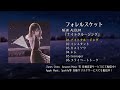 フォレルスケット 1st mini album『ナイトクルージング』全曲試聴動画