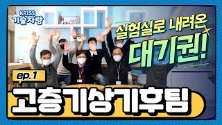 [KRISS 기술자랑] 제1편: 고층기상기후팀을 소개합니다