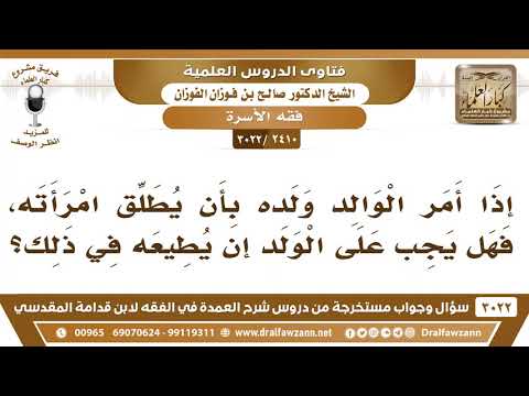 [2410 -3022] إذا أمر الوالد ولده بأن يطلق امرأته، فهل يجب على الولد أن يطيعه في ذلك؟
