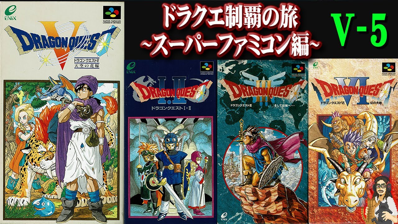 スーパーファミコンソフト ドラゴンクエストⅤ＆Ⅵ ドラゴンクエストⅤ】＃5 SFCDQ全作制覇の旅！スーファミから生まれた