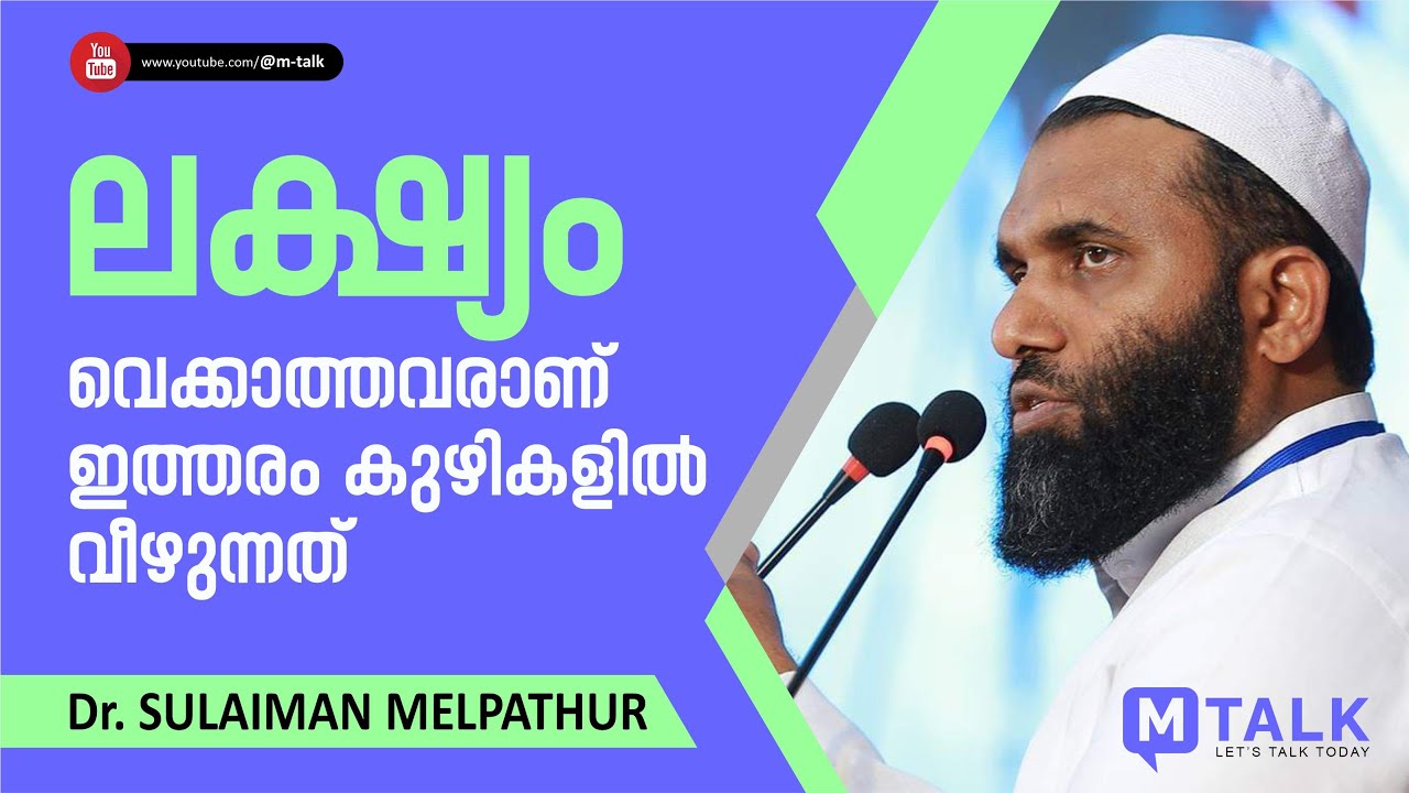 ലക്ഷ്യം വെക്കാത്തവരാണ് ഇത്തരം കുഴികളില്‍ വീഴുന്നത്‌, Dr. Sulaiman Melpathur Motivation Talk 