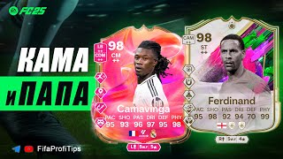 картинка: Камавинга 98 Футтис СБЧ + Фердинанд 98 / ОБЗОР игроков EA FC 25