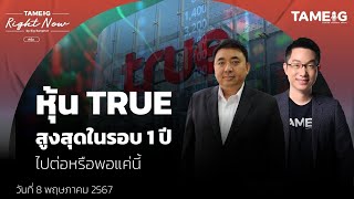 หุ้น TRUE สูงสุดในรอบ 1 ปี ไปต่อหรือพอแค่นี้ | Right Now Ep.1,051