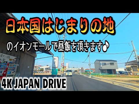 【4K JAPAN DRIVE  Foreign subtitles】日本国はじまりの地のイオンモールで昼飯を頂きます♪