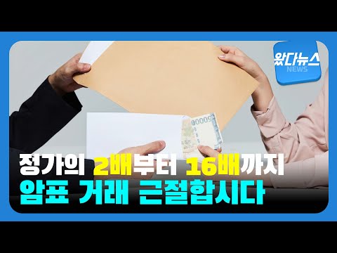 Capa de 암표 거래 근절합시다!| 영남일보TV
