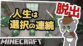 【人生は選択の連続】次々と与えられる選択がカギとなる脱出マップ『配布謎解き脱出ゲーム攻略』『マイクラ/マインクラフト/minecraft』