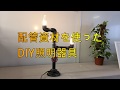 配管資材で作るおしゃれなDIY照明器具を作ってみた　自作のアンティーク照明