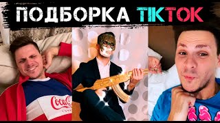 Подборка Tiktok (#Gan_13_)