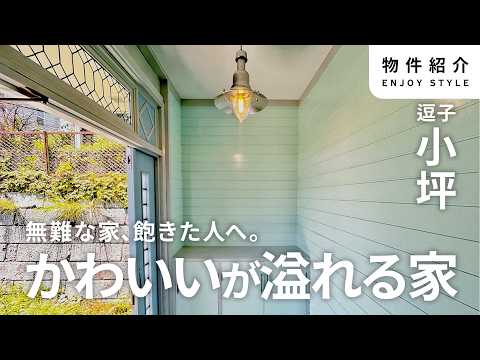 かわいすぎる家発見！モリスの壁紙とステンドグラスが彩る【逗子・小坪