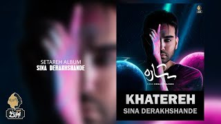 Sina Derakhshande - Khatereh | OFFICIAL TRACK  سینا درخشنده - خاطره