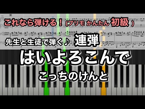 はいよろこんで (連弾【初級×上級】) - こっちのけんと