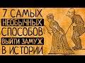 7 самых необычных способов выйти замуж в истории!