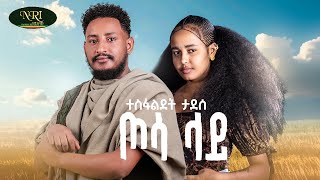 Download lagu Tesfalidet Tadesse Tosa Lay | α°α΅ααα°α΅ α³α°α° | α¦α³ αα | New Ethiopian Music 2026