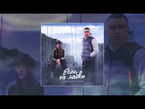 Romanova, Pritulenko - Если по любви (Официальная Премьера Трека)